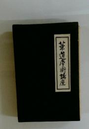 華道学術講座
