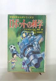 学習科学まんがシリーズ13　ロボットの科学