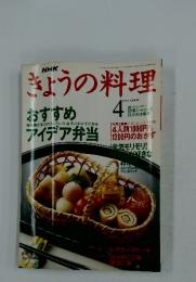 きょうの料理　1994 APRIL　おすすめアイデア弁当