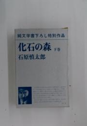 純文学書下ろし特別作品　化石の森　下