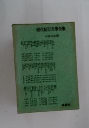 現代紀行文學全集