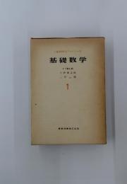 基礎数学 1