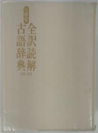 古語辞典　全訳読解