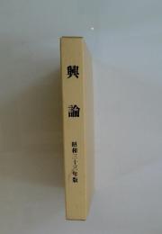 興論   昭和三十三年版