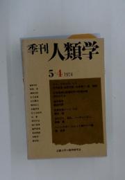 季刊　人類学　1974年5-4月