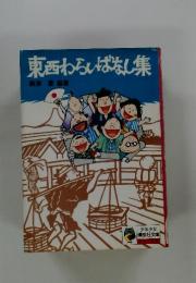 東西わらいばなし集