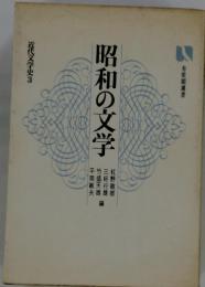 昭和の文学　近代文学史　3