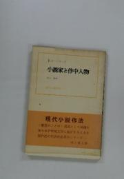 小説家と作中人物    現代小説作法