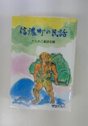 信濃町の民話