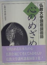 仏教大学講座講義録　心のめざめ