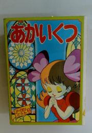 あかいくつ