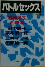 バトルセックス