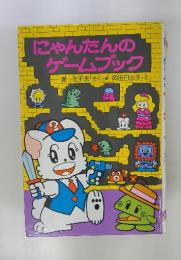 にゃんたんのゲームブック