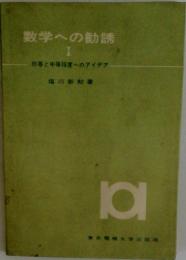 数学への勧誘 1　初等と中等程度へのアイデア