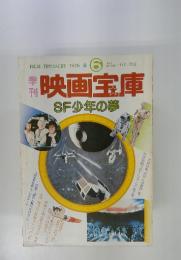 映画宝庫　SF少年の夢　6号