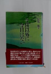今日は以外に　今日はない