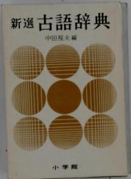 新選　古語辞典