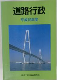 道路行政 平成10年度