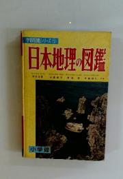 日本地理の図鑑　学習図鑑シリーズ 7