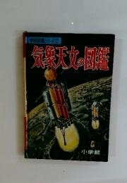 気象天文の図鑑　学習図鑑シリーズ　6