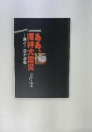 ああ、阪神大震災