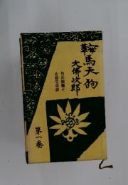 鞍馬天狗大佛次郎　1
