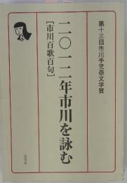 二〇一二年市川を詠む　[市川百歌百句]