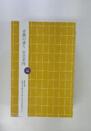 京都の通り　完全案内