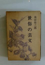 世俗の芸文
