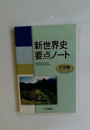 新世界史要点ノート