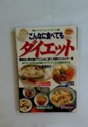 こんなに食べても ダイエット　マイライフシリーズ236