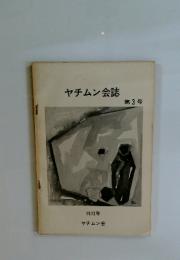 ヤチムン会誌　第3号