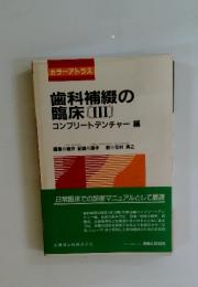 歯科補綴の 臨床 [III]