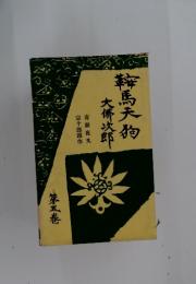 鞍馬天狗大佛次郎　5