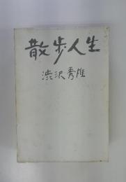 散歩人生