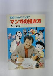 基礎から売りこみまでマンガの描き方