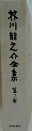 芥川龍之介全集　3