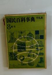 国民百科事典　8