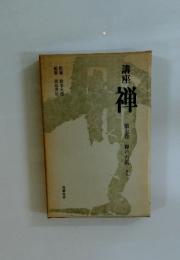 講座　禅　7