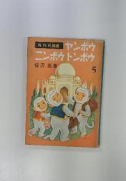 ヤンボウ ニンボウトンボウ　5