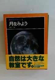 月をみよう