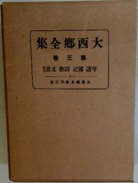 大西〓全集　3