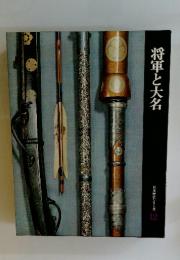 将軍と大名　日本歴史シリーズ 12