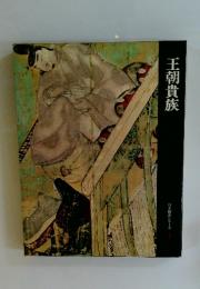 王朝貴族　日本歴史シリーズ