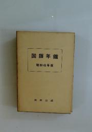 国語年鑑　昭和45年版