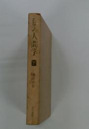 私の人間学　下