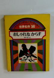 世界名作 16 おしゃれなからす ほか 5 へん