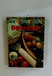 野菜とくだものも かんさつ・さいばいのひみつ
