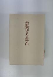 高野典作さんの思い出
