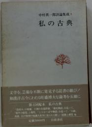 中村真一郎評論集成3　私の古典